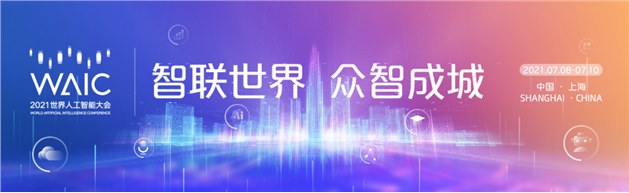 邀請函｜COFE+機器人咖啡亭誠邀您蒞臨「2021世界人工智能大會」